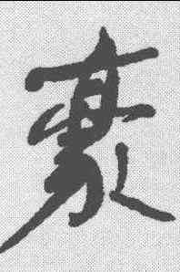 豪,何紹基 ,書法字典
