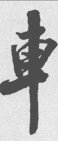 车,米芾 ,書法字典