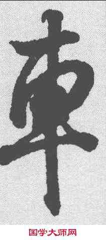 车,王羲之 ,書法字典