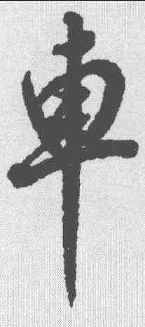 车,董其昌 ,書法字典