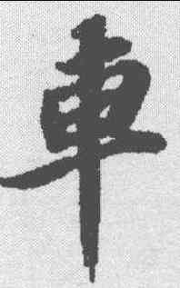 车,蘇軾 ,書法字典