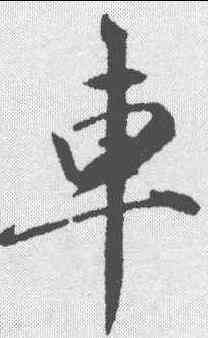 车,趙孟𫖯 ,書法字典