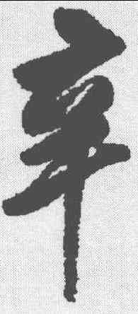 辛,董其昌 ,書法字典