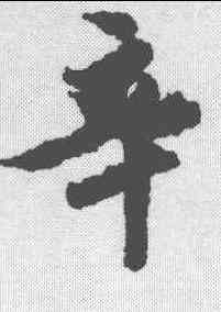 辛,文征明 ,書法字典