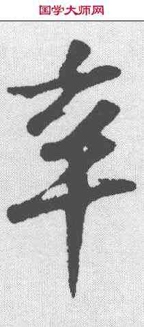 辛,蘇軾 ,書法字典