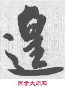 遑,米芾 ,書法字典