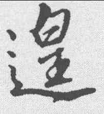 遑,文征明 ,書法字典