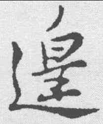遑,蘇軾 ,書法字典