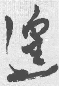 遑,近人 ,書法字典