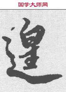 遑,蔡京 ,書法字典