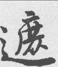 遮,唐寅 ,書法字典