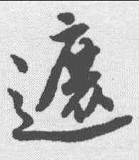 遮,唐寅 ,書法字典