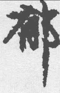郁,趙孟𫖯 ,書法字典