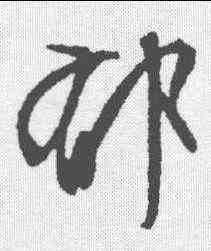 郁,文征明 ,書法字典
