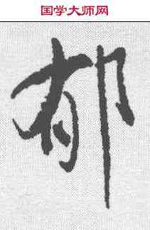 郁,近人 ,書法字典