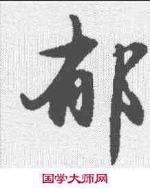 郁,趙孟𫖯 ,書法字典