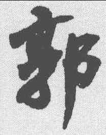 郭,沈尹默 ,書法字典