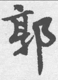 郭,王詵 ,書法字典
