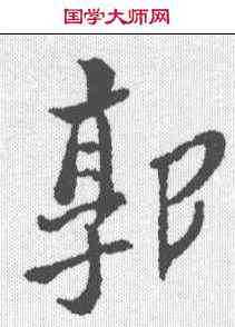 郭,鄭板橋 ,書法字典