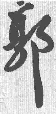郭,黃輝 ,書法字典