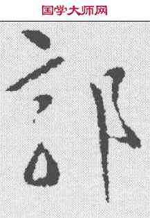郭,陶弘景 ,書法字典