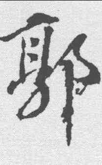 郭,顏真卿 ,書法字典