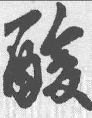 酸,王羲之 ,書法字典