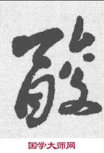 酸,近人 ,書法字典