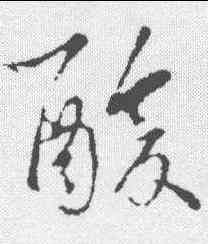 酸,王羲之 ,書法字典
