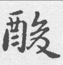 酸,郗鑒 ,書法字典