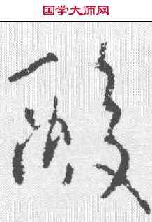 酸,王羲之 ,書法字典