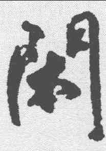 闲,查士標 ,書法字典