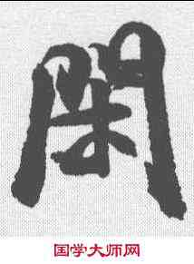 闲,米芾 ,書法字典