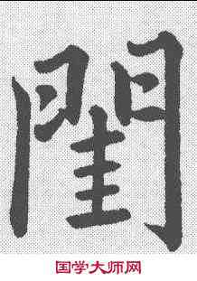 闺,趙孟𫖯 ,書法字典