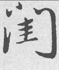 闺,陳基 ,書法字典