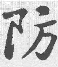 防,黃庭堅 ,書法字典