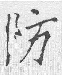 防,李邕 ,書法字典