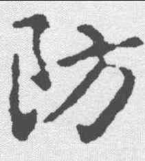 防,王羲之 ,書法字典