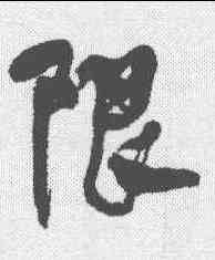 限,何紹基 ,書法字典
