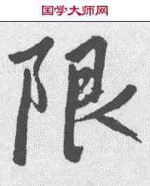 限,趙孟𫖯 ,書法字典