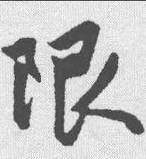 限,趙孟𫖯 ,書法字典