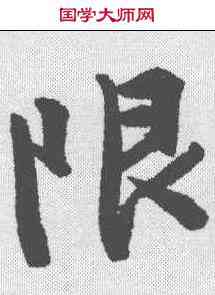 限,文征明 ,書法字典