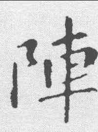 阵,智果 ,書法字典