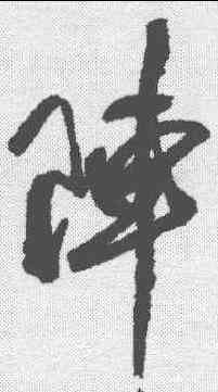 阵,近人 ,書法字典