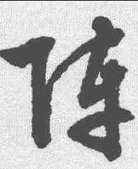阵,文征明 ,書法字典