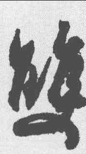 双,杜牧 ,書法字典