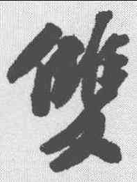双,蘇軾 ,書法字典