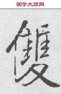 双,王鐸 ,書法字典