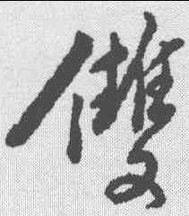 双,黃仲則 ,書法字典