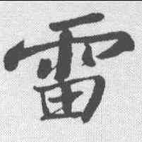 雷,蘇軾 ,書法字典